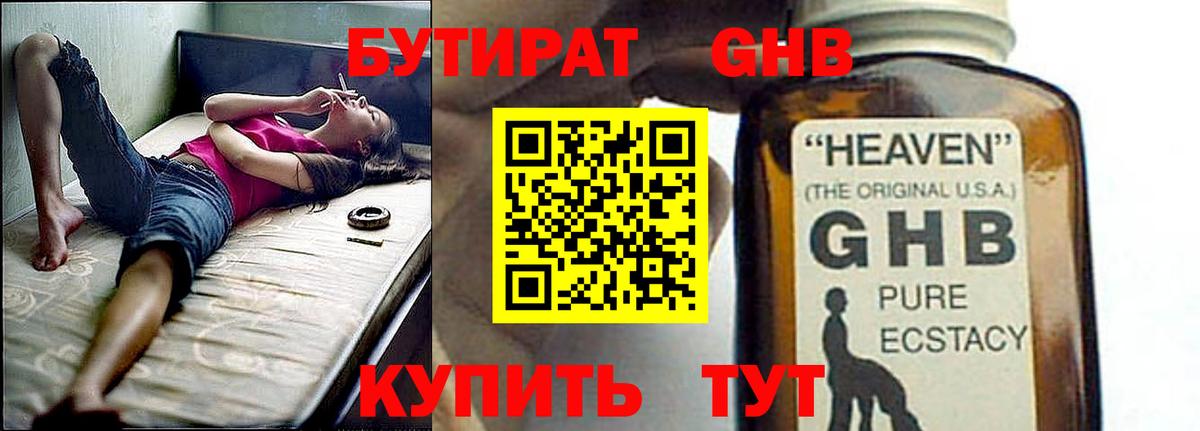 БУТИРАТ GHB  БУТИРАТ  Челябинск 